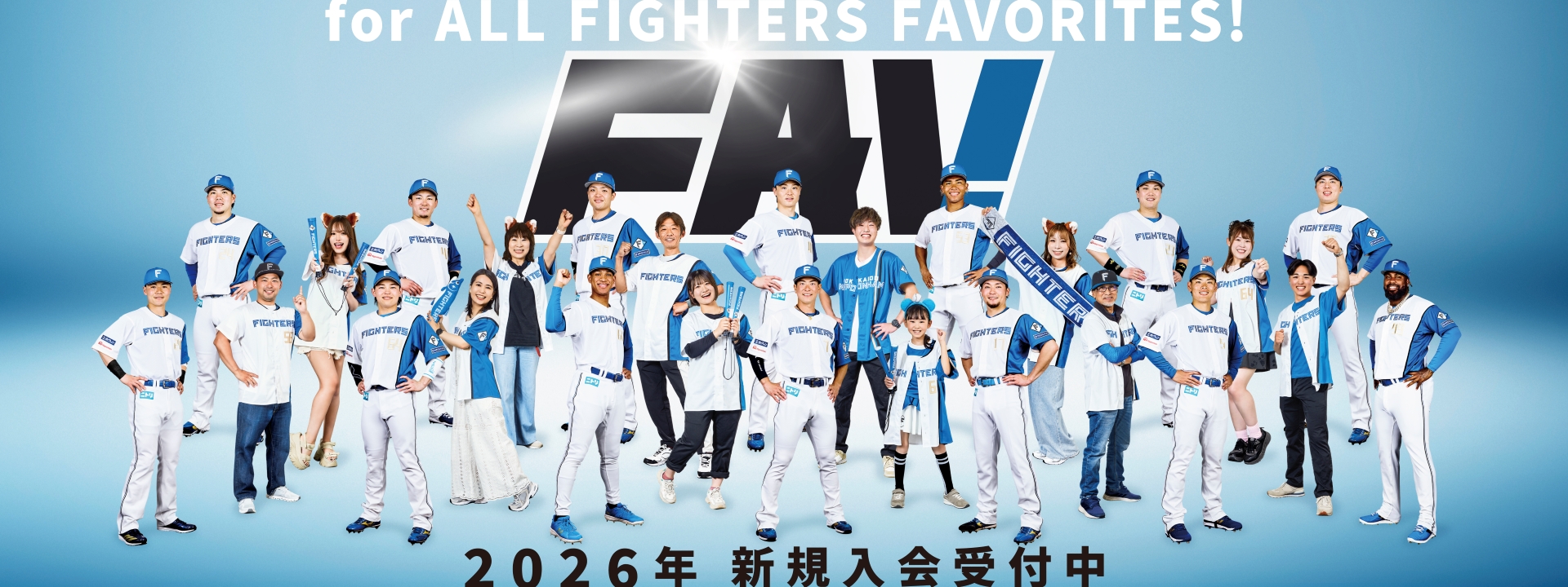 北海道日本ハムファイターズ オフィシャルファンクラブFAV